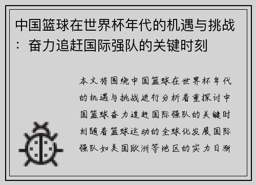 中国篮球在世界杯年代的机遇与挑战:奋力追赶国际强队的关键时刻