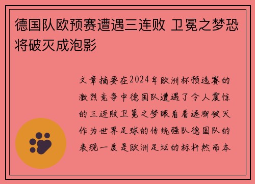 德国队欧预赛遭遇三连败 卫冕之梦恐将破灭成泡影