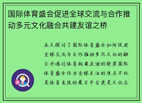 国际体育盛会促进全球交流与合作推动多元文化融合共建友谊之桥