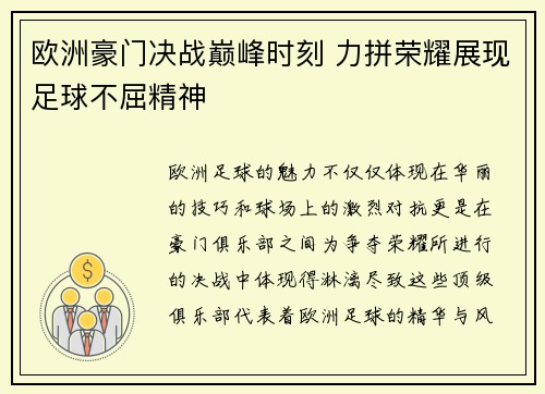 欧洲豪门决战巅峰时刻 力拼荣耀展现足球不屈精神