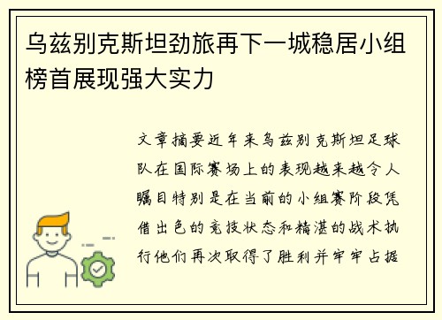 乌兹别克斯坦劲旅再下一城稳居小组榜首展现强大实力