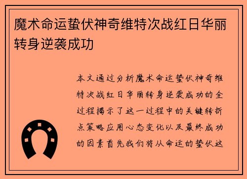 魔术命运蛰伏神奇维特次战红日华丽转身逆袭成功