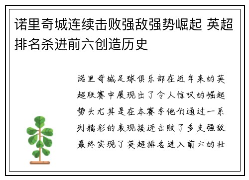 诺里奇城连续击败强敌强势崛起 英超排名杀进前六创造历史