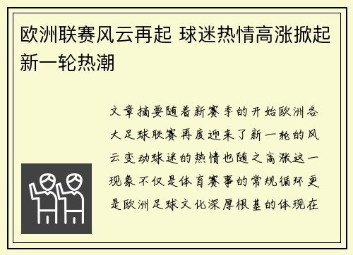 欧洲联赛风云再起 球迷热情高涨掀起新一轮热潮