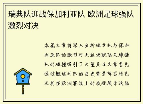 瑞典队迎战保加利亚队 欧洲足球强队激烈对决