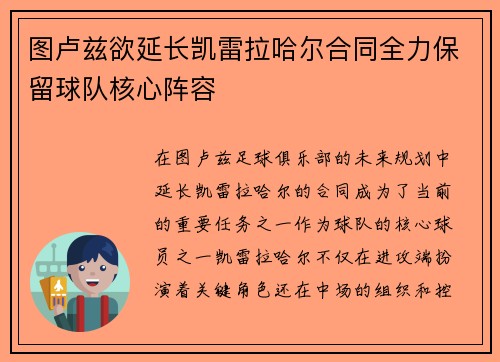 图卢兹欲延长凯雷拉哈尔合同全力保留球队核心阵容