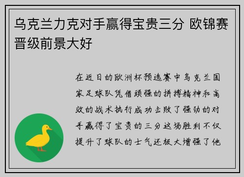 乌克兰力克对手赢得宝贵三分 欧锦赛晋级前景大好