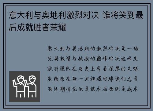 意大利与奥地利激烈对决 谁将笑到最后成就胜者荣耀