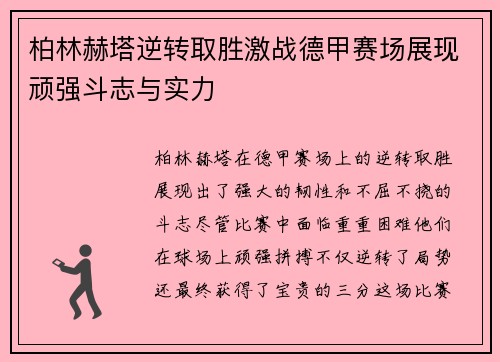 柏林赫塔逆转取胜激战德甲赛场展现顽强斗志与实力