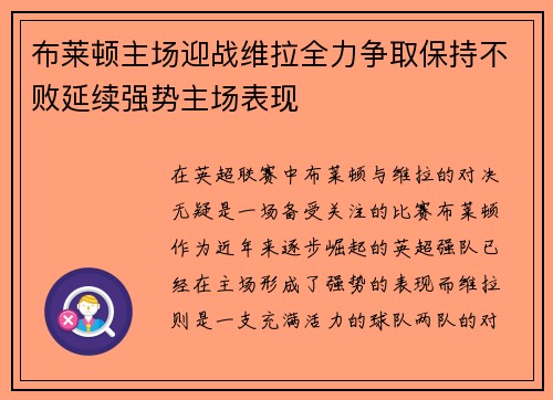 布莱顿主场迎战维拉全力争取保持不败延续强势主场表现