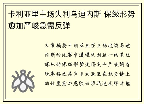 卡利亚里主场失利乌迪内斯 保级形势愈加严峻急需反弹