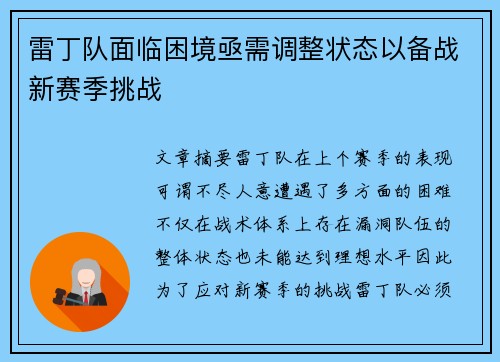雷丁队面临困境亟需调整状态以备战新赛季挑战