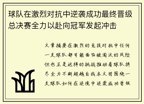 球队在激烈对抗中逆袭成功最终晋级总决赛全力以赴向冠军发起冲击
