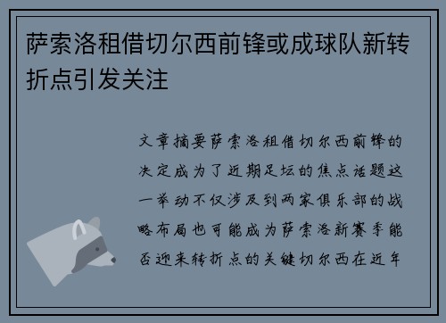 萨索洛租借切尔西前锋或成球队新转折点引发关注