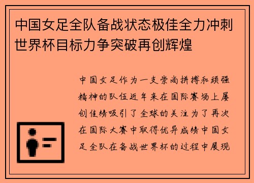 中国女足全队备战状态极佳全力冲刺世界杯目标力争突破再创辉煌