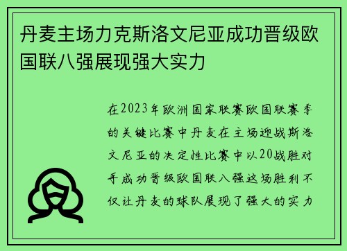 丹麦主场力克斯洛文尼亚成功晋级欧国联八强展现强大实力