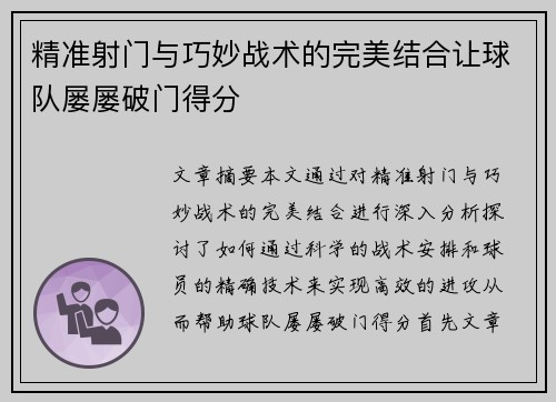 精准射门与巧妙战术的完美结合让球队屡屡破门得分