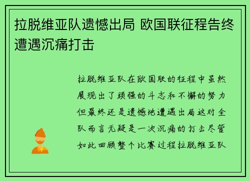 拉脱维亚队遗憾出局 欧国联征程告终遭遇沉痛打击