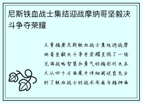 尼斯铁血战士集结迎战摩纳哥坚毅决斗争夺荣耀