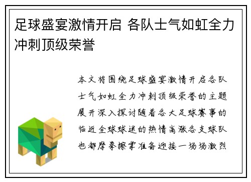 足球盛宴激情开启 各队士气如虹全力冲刺顶级荣誉