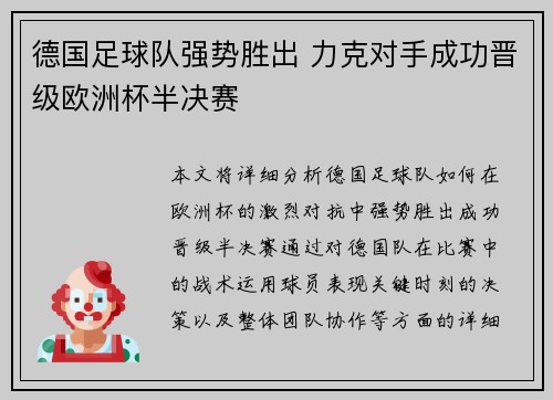 德国足球队强势胜出 力克对手成功晋级欧洲杯半决赛