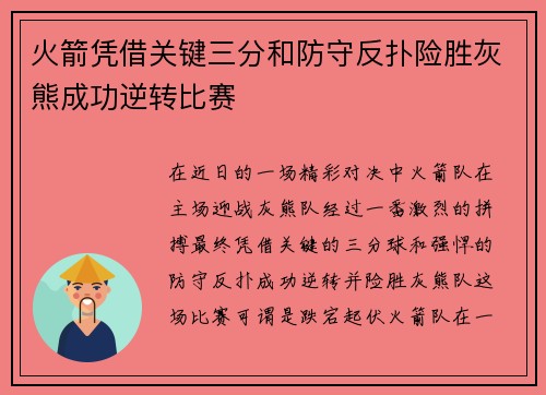 火箭凭借关键三分和防守反扑险胜灰熊成功逆转比赛