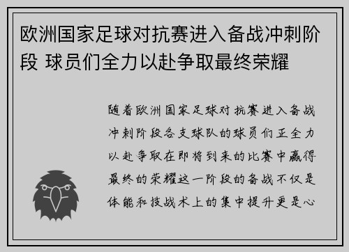 欧洲国家足球对抗赛进入备战冲刺阶段 球员们全力以赴争取最终荣耀