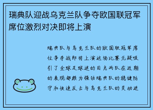瑞典队迎战乌克兰队争夺欧国联冠军席位激烈对决即将上演