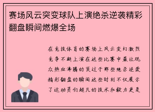 赛场风云突变球队上演绝杀逆袭精彩翻盘瞬间燃爆全场