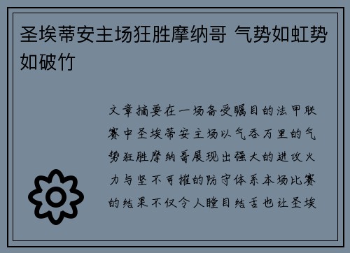 圣埃蒂安主场狂胜摩纳哥 气势如虹势如破竹