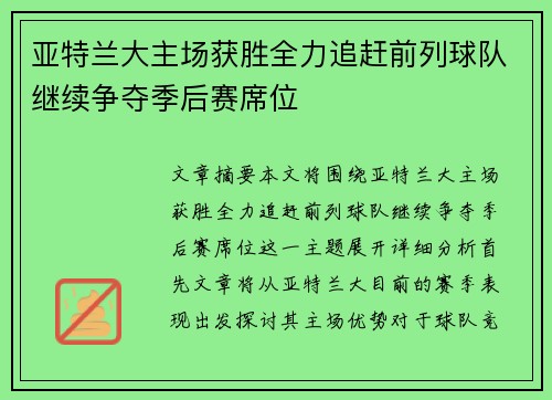亚特兰大主场获胜全力追赶前列球队继续争夺季后赛席位