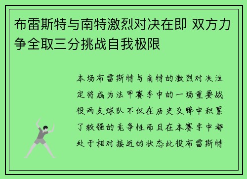 布雷斯特与南特激烈对决在即 双方力争全取三分挑战自我极限