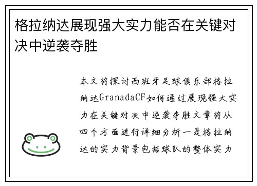 格拉纳达展现强大实力能否在关键对决中逆袭夺胜