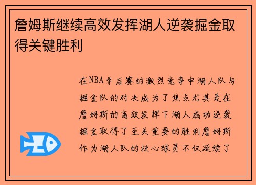 詹姆斯继续高效发挥湖人逆袭掘金取得关键胜利
