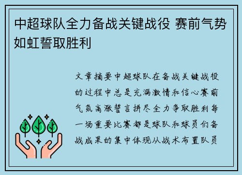 中超球队全力备战关键战役 赛前气势如虹誓取胜利