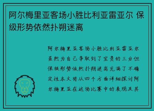 阿尔梅里亚客场小胜比利亚雷亚尔 保级形势依然扑朔迷离