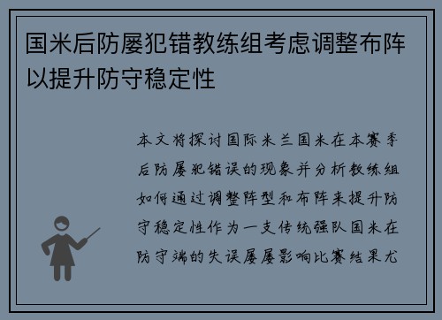 国米后防屡犯错教练组考虑调整布阵以提升防守稳定性