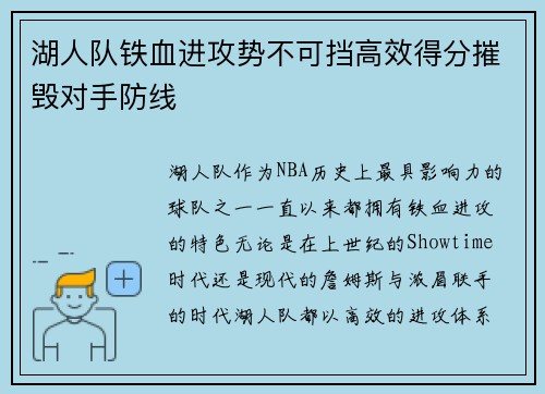 湖人队铁血进攻势不可挡高效得分摧毁对手防线