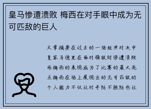 皇马惨遭溃败 梅西在对手眼中成为无可匹敌的巨人