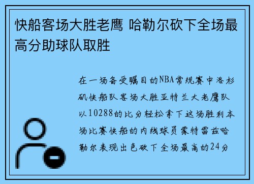 快船客场大胜老鹰 哈勒尔砍下全场最高分助球队取胜