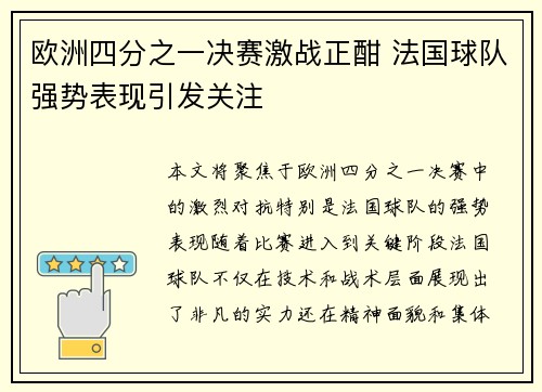 欧洲四分之一决赛激战正酣 法国球队强势表现引发关注