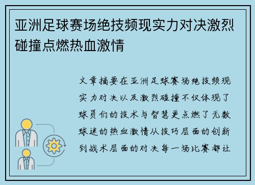 亚洲足球赛场绝技频现实力对决激烈碰撞点燃热血激情