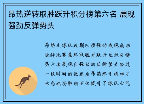 昂热逆转取胜跃升积分榜第六名 展现强劲反弹势头