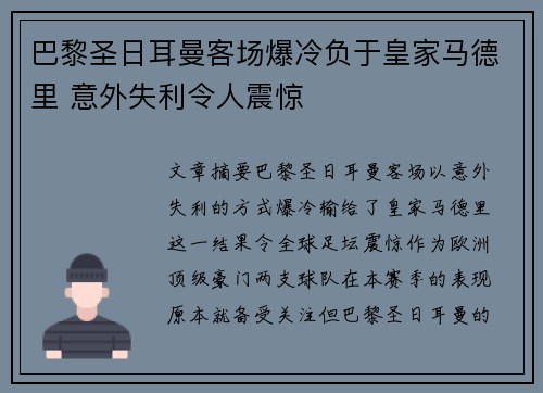 巴黎圣日耳曼客场爆冷负于皇家马德里 意外失利令人震惊