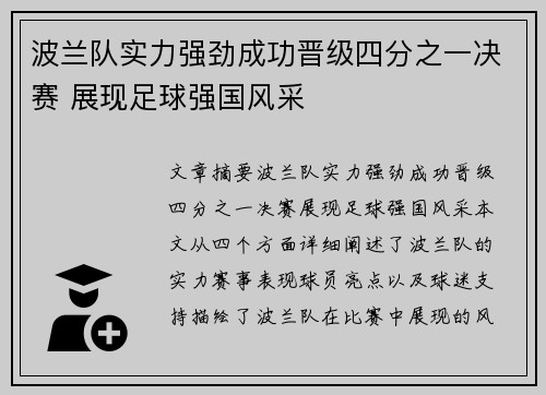 波兰队实力强劲成功晋级四分之一决赛 展现足球强国风采