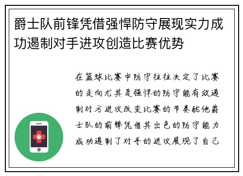 爵士队前锋凭借强悍防守展现实力成功遏制对手进攻创造比赛优势
