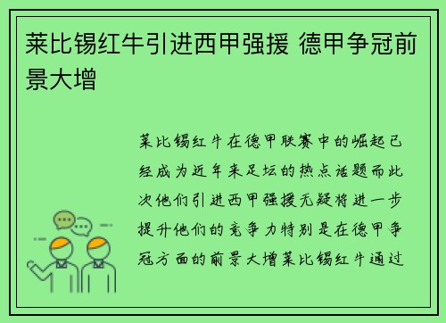 莱比锡红牛引进西甲强援 德甲争冠前景大增