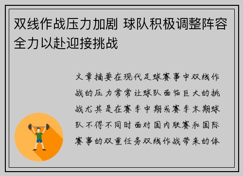 双线作战压力加剧 球队积极调整阵容全力以赴迎接挑战