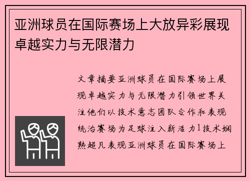 亚洲球员在国际赛场上大放异彩展现卓越实力与无限潜力