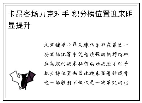 卡昂客场力克对手 积分榜位置迎来明显提升